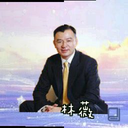 林薇